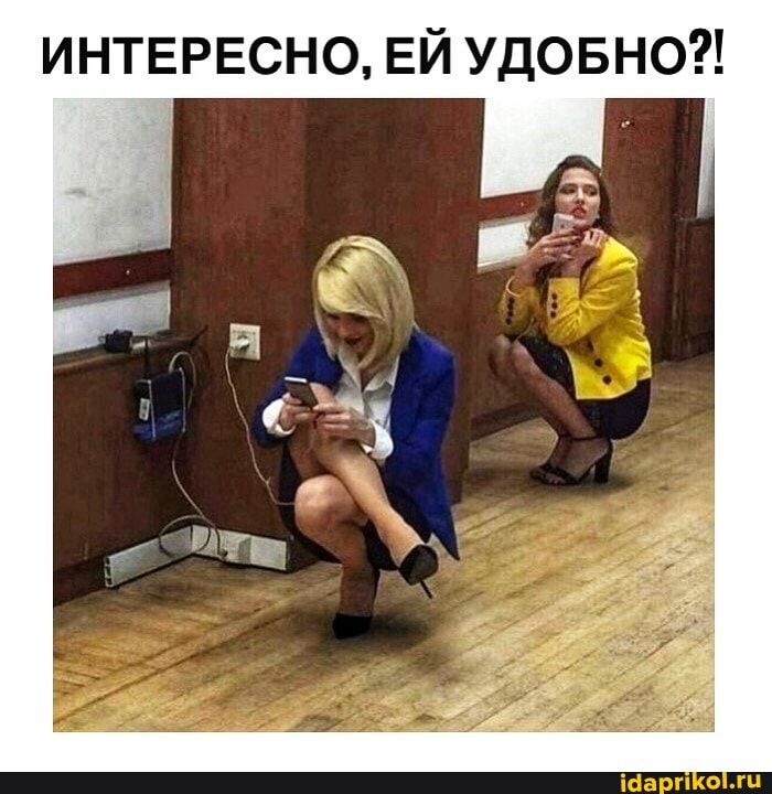 ИНТЕРЕСНО ЕЙ УДОБНО