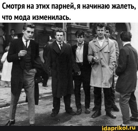 Смотря на этих парней я начинаю жалеть что мода изменилась