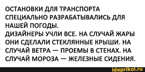 ОСТАНОВКИ для ТРАНСПОРТА СПЕЦИАЛЬНО РАЗРАБАТЫВАЛИСЬ для НАШЕЙ погоды дИЗАЙНЕРЫ учли ВСЕ НА СЛУЧАЙ ЖАРЫ они СДЕЛАЛИ СТЕКЛЯННЫЕ крыши НА СЛУЧАЙ ВЕТРА ПРОЕМЫ в СТЕНАх НА СЛУЧАЙ МОРОЗА ЖЕЛЕЗНЫЕ сидЕния