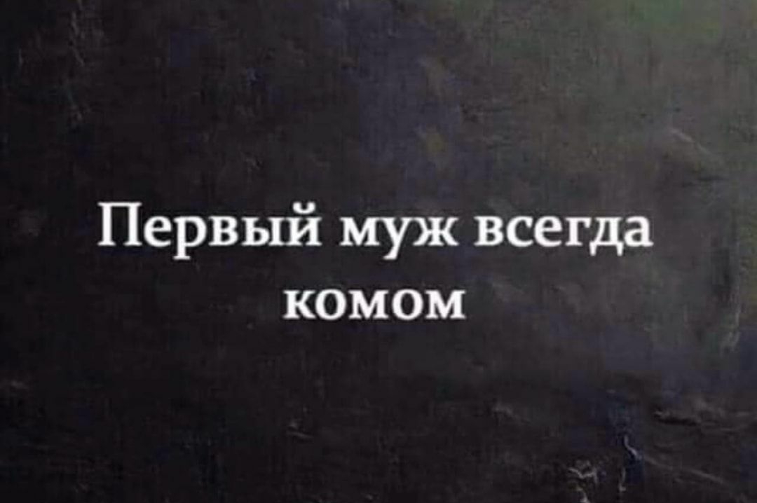Первый муж всегда комом