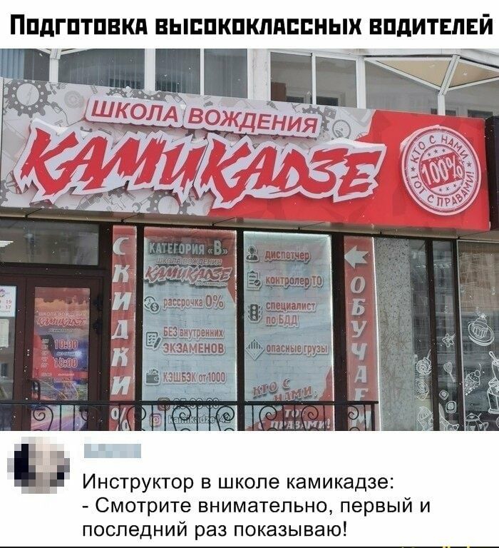 ППдГПТПВКд ВЫЕПКПКЛАПЕНЫХ ВПдИТЕЛЕЙ _ Инструктор в школе камикадзе Смотрите внимательно первый и последний раз показываю