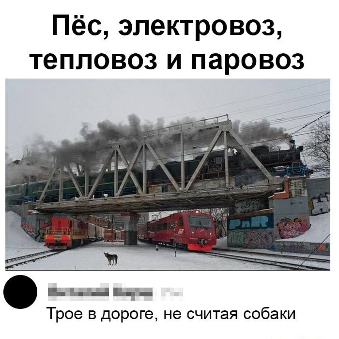 Пёс электровоз тепловоз и паровоз ш _ Трое в дороге не считая собаки
