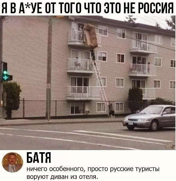 ЯВАЁУЕОТТОГПЧТОЭТПНЕРПССИЯ БАТЯ ничего особенного просго русские туристы воруют диван из отеля
