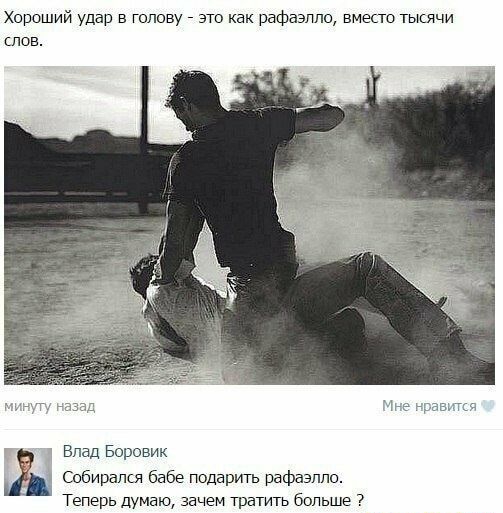 Хороший удар в голову _ это как рафаэпло вместо тысячи шов Влад Боровик Собирался бабе подарить рафаэпло Теперь думаю зачем тратить больше