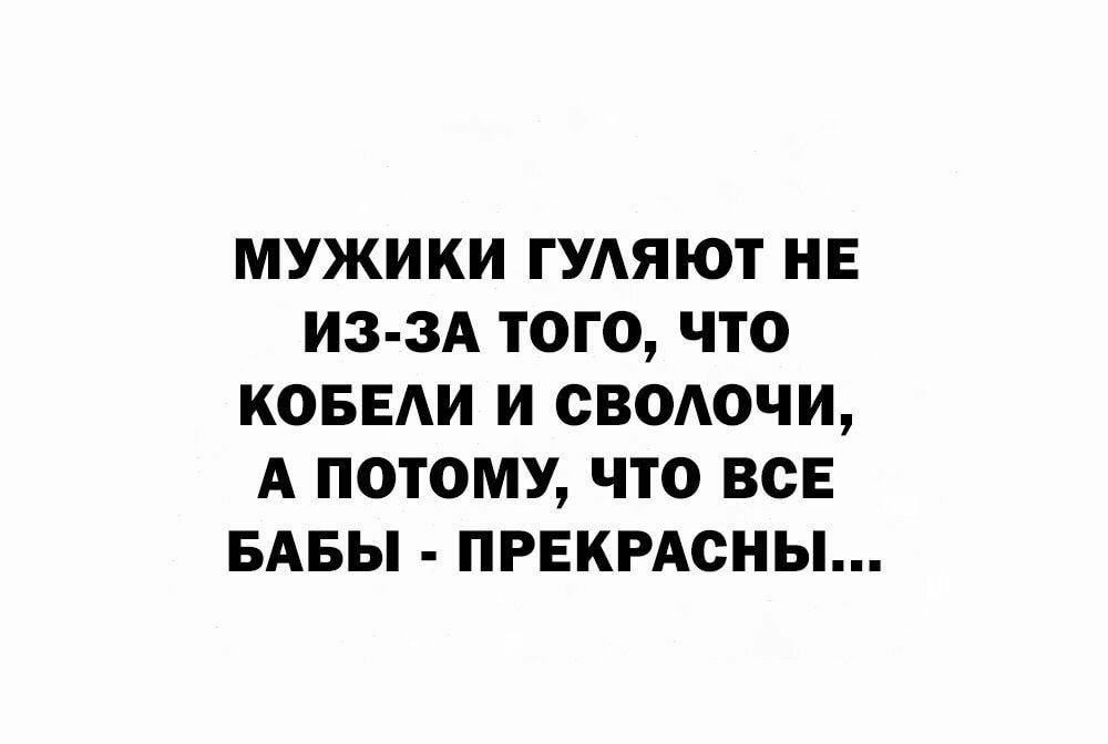 МУЖИКИ ГУАЯЮТ НЕ ИЗ ЗА ТОГО ЧТО КОБЕАИ И СВООЧИ А ПОТОМУ ЧТО ВСЕ БАБЫ ПРЕКРАСНЫ