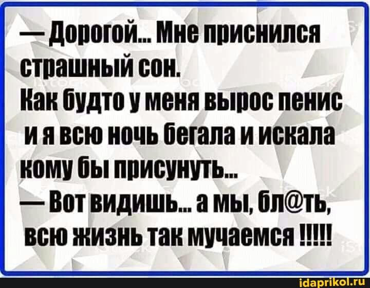 давшей Мне пписнипся стпашный сон Как будто и меня выши пение и я всю ночь бегала и искала кому бы пписишпь Вот видишь а мы бпть всю жизнь так мучается _ __