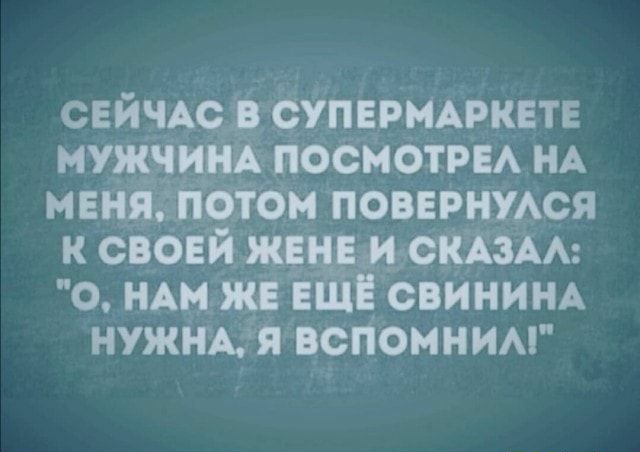СЕЙЧАОЗ суперммэкете нужна посмотреА НА меналвіом повернутся к сеоей щ спим 0 мы же Е Ё свинищ нужнАгя вспомним