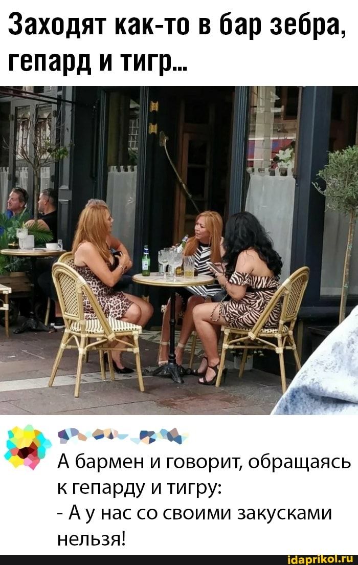 Заходят как то в бар зебра гепард и тигр ъ гл в А бармен и говорит обращаясь к гепарду и тигру А у нас со своими закусками нельзя