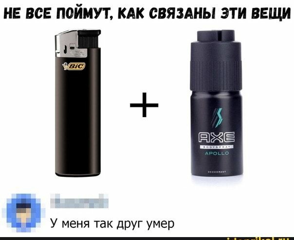 НЕ ВСЕ ПОЙМУТ КАК СВЯЗАНЫ ЭТИ ВЕЩИ У меня так дРУГ умер