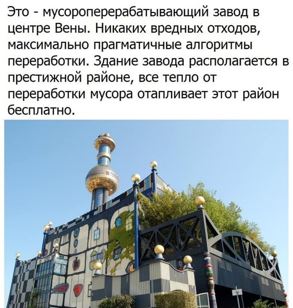Это мусороперерабатывающий завод в центре Вены Никаких вредных отходов максимально прагматичные алгоритмы переработки Здание завода располагается в пресгижной районе все тепло от переработки мусора отапливает этот район бесплатно