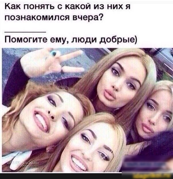 Как понять с какой из них я познакомился вчера Помогите ему люди добрые