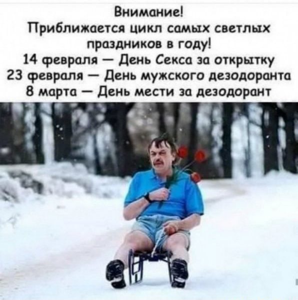 Внимание Приближается цикл самых светлых праздников в году 14 февраля день Секса за открытку 23 февраля день мужского дезодоранта 8 марта День мести за дезодорант