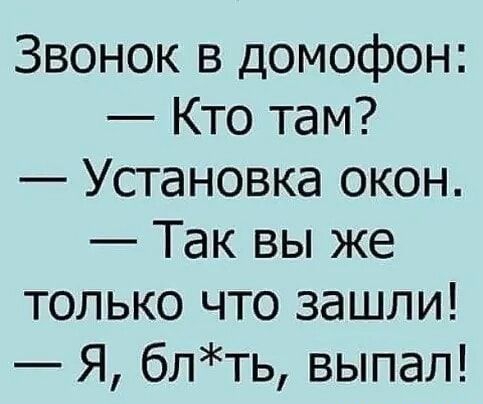 Звонок в домофон Кто там Установка окон Так вы же только что зашли Я блть выпал