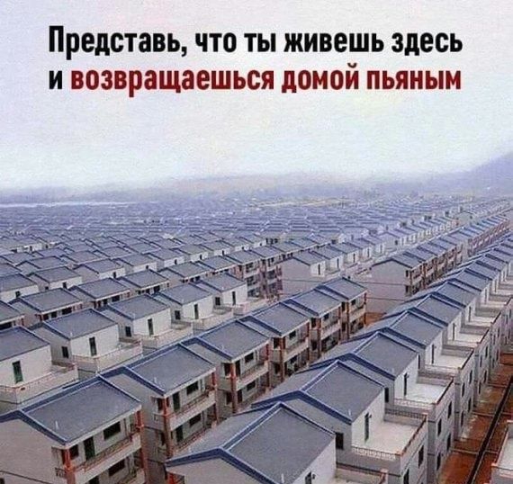 представь что ТЫ ЖИВЕШЬ здесь И возвращаешься домой ПЬЯНЫМ