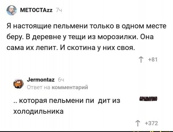 МЕТОСТАп Я настоящие пельмени только в одном месте беру В деревне у тещи из морозилки Она сама их лепит И скотина у них своя Т 81 егтвпса комментарии которая пельмени пи дит из холодильника
