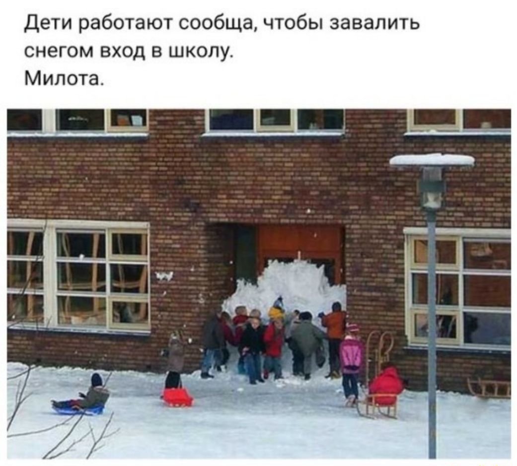 Дети работают сообща чтобы завалить снегом вход в школу