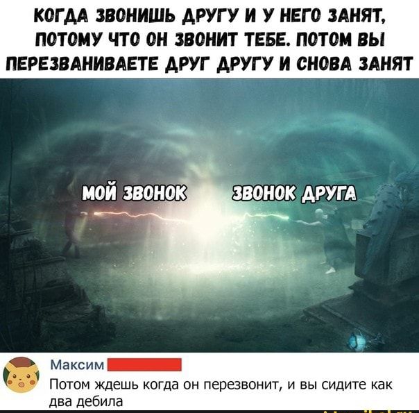 КОГДА ЗВОНИШЬ ДРУГУ И У ИЕГ О ЗАНЯТ ПОТОМУ ЧТО ОН ЗВОНИТ ТЕБЕ ПОТОМ ВЫ ПЕРЕЗВАНИВАЕТЕ ДРУГ ДРУГУ И СНОВА ЗАНЯТ мой звон0к звонок ДРУГА Максим _ Потом ждешь когда он перезвонит и вы сидите как два дебила