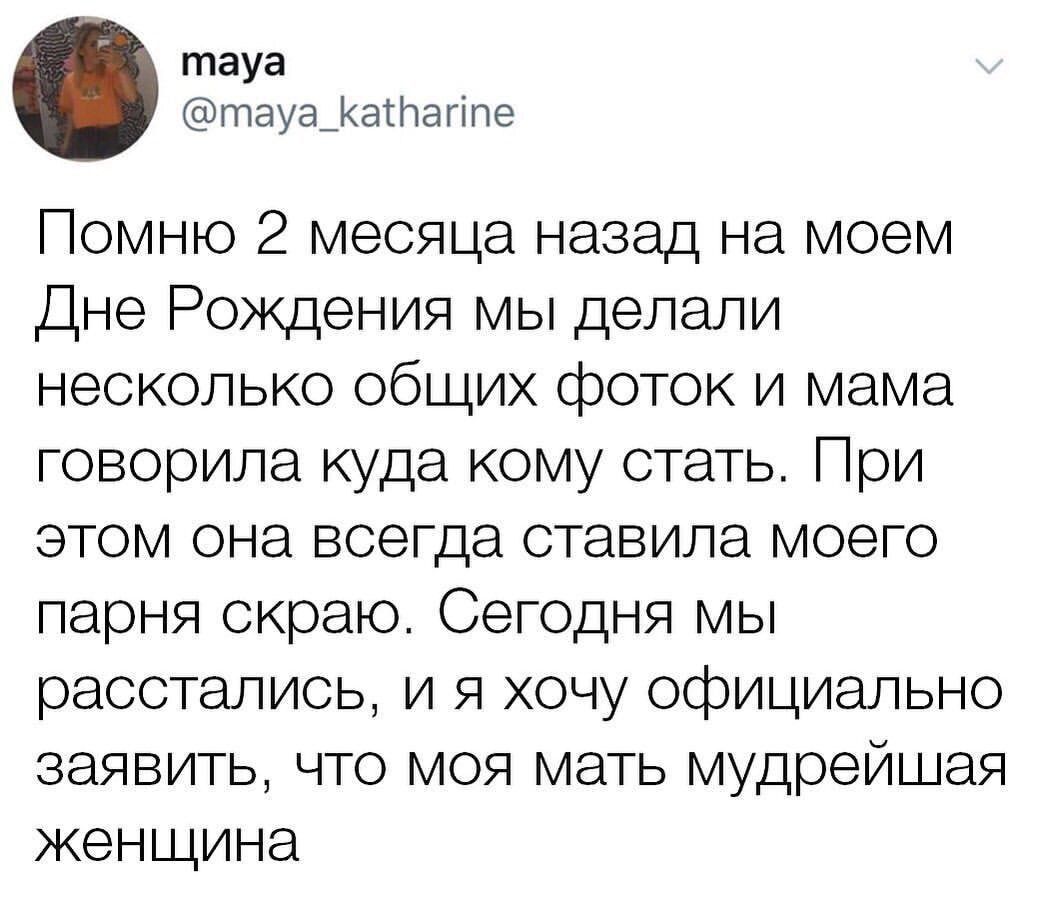тауа тауа_атпагіпе Помню 2 месяца назад на моем Дне Рождения мы делали несколько общих фоток и мама говорила куда кому стать При этом она всегда ставила моего парня окраю Сегодня мы расстались и я хочу официально заявить что моя мать мудрейшая женщина