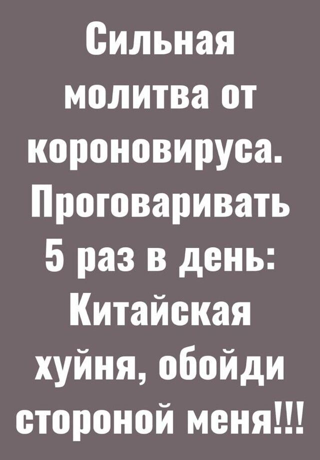 Сильная молитва от короновируоа Проговаривать 5 раз в день Китайская хуйня обойди стороной меня