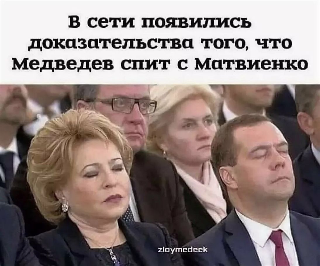В сети ПОЯВИЛИСЬ доказательства ТОГО ЧТО медведев СПИТ С матвиенко 2путЕйЕЕК