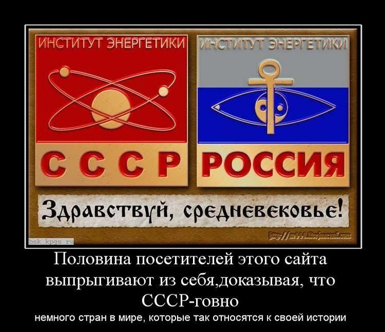ИНСТИТУТ ЗНЕРГЕГИКИ Зд авствуй среднёвековьё Половина посетителей этого сайта выпрыгивают из себядоказывая что СССР говно НЭМНОГО СТРВН В мире КОТОРЫЕ ТЭК ОТНОСЯТСЯ К своей ИСТОРИИ