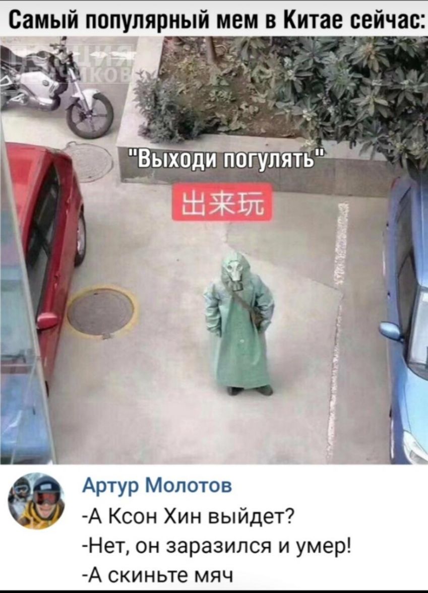 Самый популярный мем в Китае сейчас Артур Молотов А Ксон Хин выйдет Нет он заразился и умер А скиньте мяч