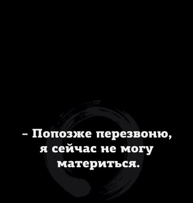 Попозже перезвоню я сейчас не могу материться