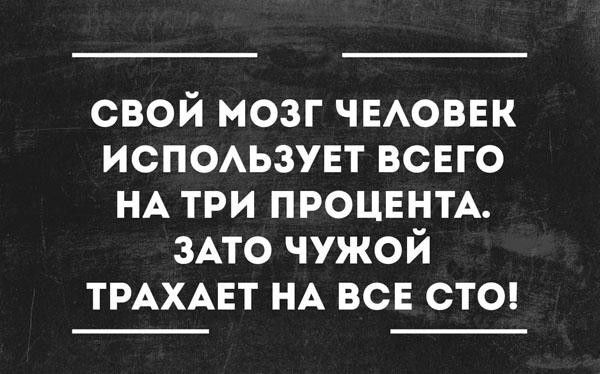 свой мозг ЧЕАОВЕК испомзунт всего НА три ПРОЦЕНТА ЗАТО чужой ТРАХАЕТ НА всн стс