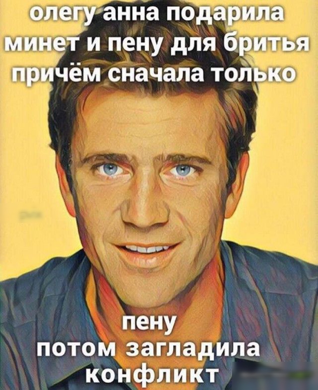 олегу анна подарила минет и пену для бритья причём сначала только м9 пену потом загладила конфликт