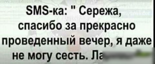 ЗМЗ ка Сережа спасибо за прекрасно проведенный вечер я даже не могу сесть П