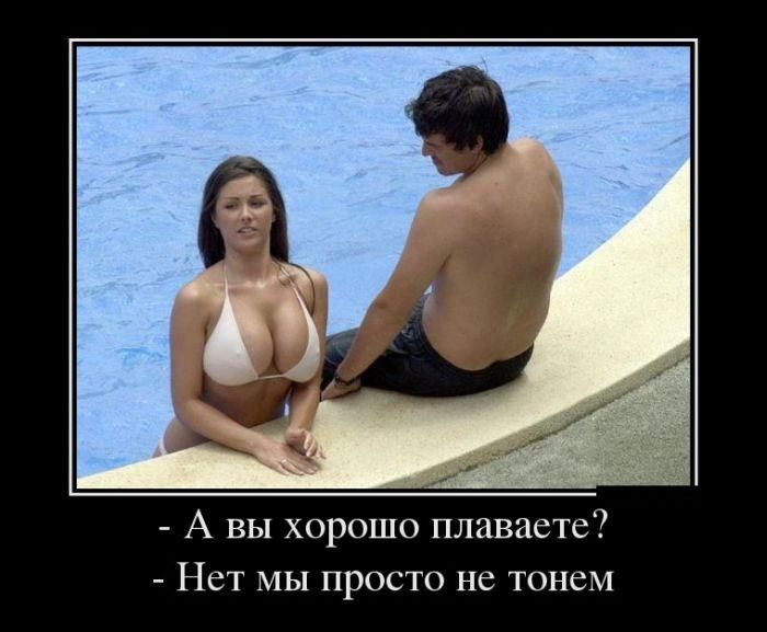 А вы хорошо плаваете Нет мы просто не тонеМ