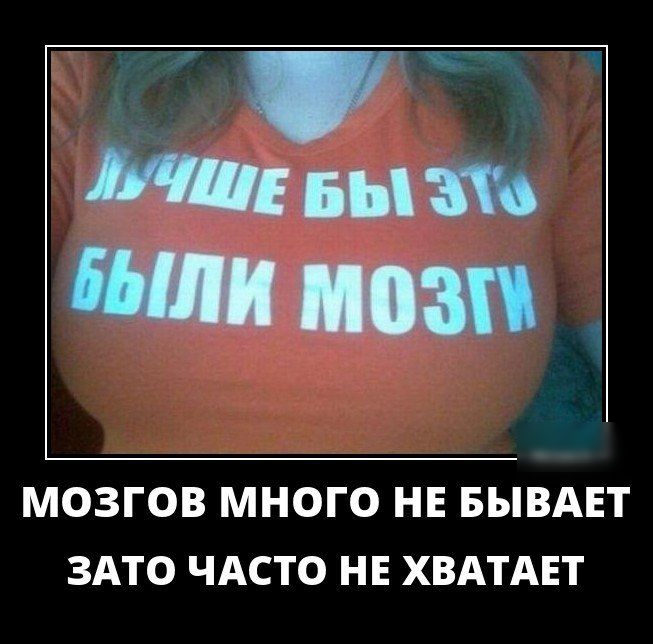 д МОЗГОВ МНОГО НЕ БЫВАЕТ ЗАТО ЧАСТО НЕ ХВАТАЕТ