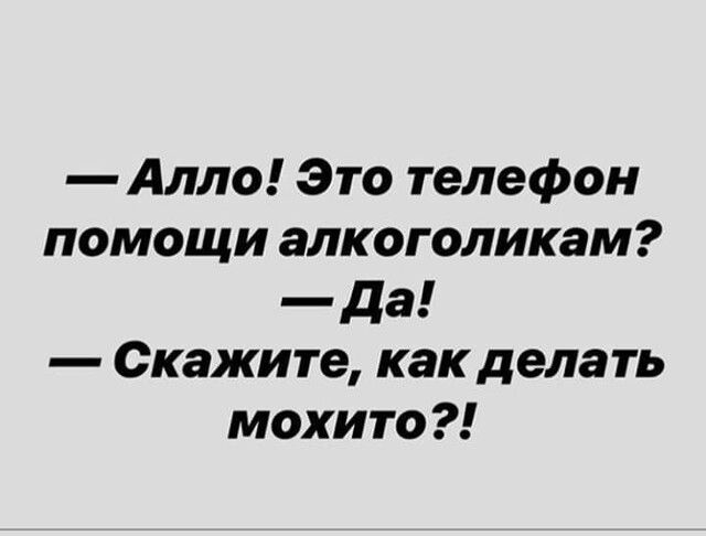 Алло Это телефон помощи алкоголикам Да Скажите какделать мохито
