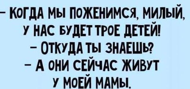 когдА мы пожшимся милый у нАс БУДЕТ трон дЕТЕЙ ОТКУДА ты зндвшь А они СЕЙЧАС живп у мови мдмы