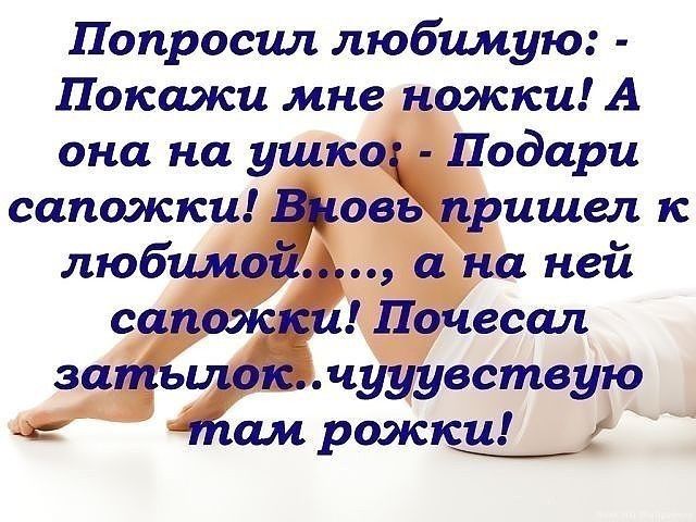 Попросил любимую Покажи мне ножки А она на уши Подари сапожки овь ришел к а на ней Почесал