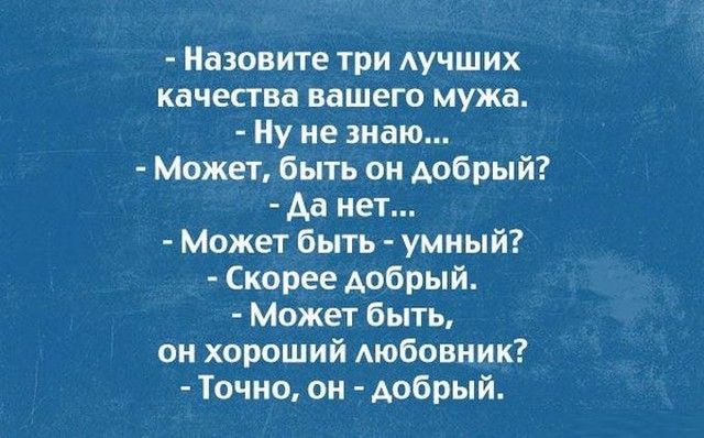 Назовите три АУЧШИХ качества вашего мужа Ну не знаю Может быть он добрый да нет Может быть умный Скорее добрый Может быть он хороший Аюбовник Точно он добрый