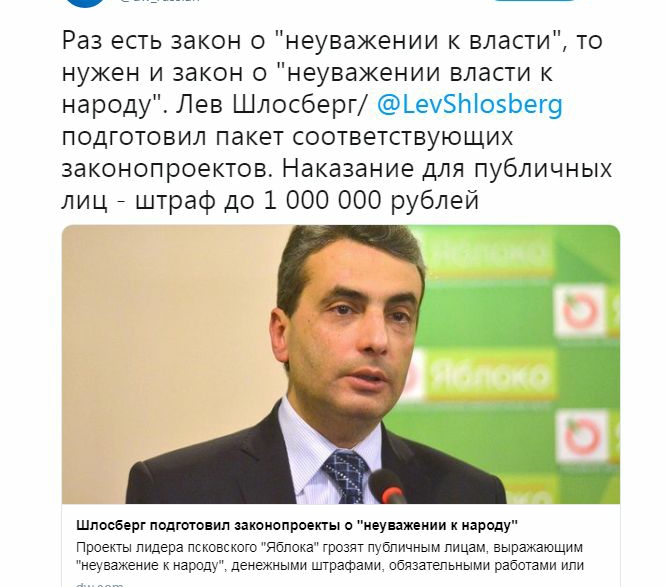 Раз есть закон о неуважении к власти то нужен и закон о неуважении власти к народу Лев Шлосберг _е5Ь105Ьет9 подготовил пакет соответствующих законопроектов Наказание для публичных лиц _ штраф до 1 ООО 000 рублей Шпооверг подгоговип законопроект о неуважении и народу пооекгы лидера псковского Яблока грозят публичным лицам выражающим неуважение к народу денежными штрафами обязательными работами ипи