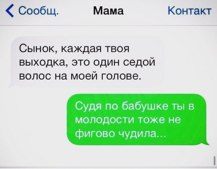 Сообщ Мама Контакт Сынок каждая твоя выходка это один седой волос на моей голове Судя по бабушке ты в молодости тоже не фигово чудипа