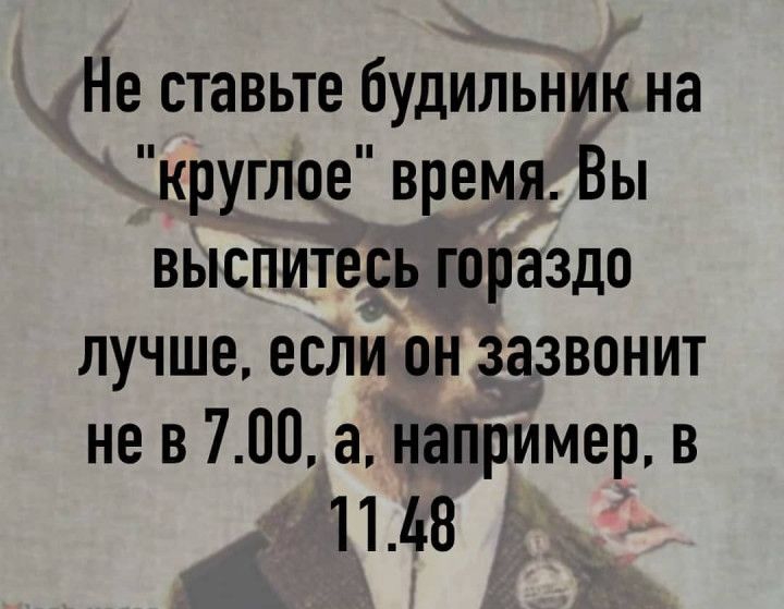 Не ставьте будильник на круглое время Вы выспитесь гораздо лучше если он зазвонит не в 700 а например в 1148