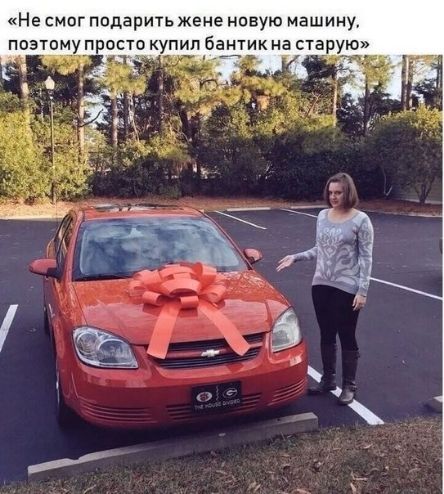 Не смпг ппдарить жене нпвую машину поэтому просто купил бангик на старую _