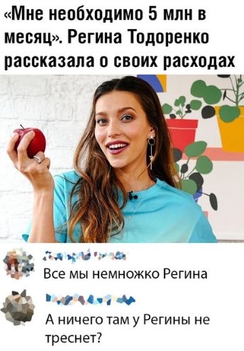Мне необходимо 5 млн в месяц Регина Тодоренко рассказала о своих расходах день ич Все мы немножко Регина і с А ничего таму Регины не треснет