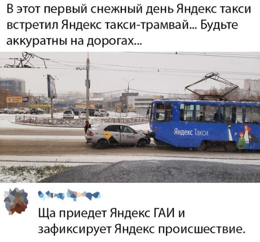 В этот первый снежный день Яндекс такси встретил Яндекс такситрамвай Будьте аккуратны на дорогах Ща приедет Яндекс ГАИ и зафи кси рует Яндекс происшествие