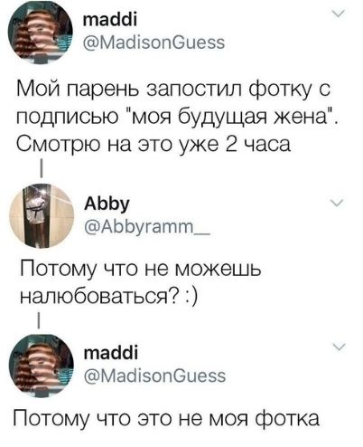 таиыі Мвсііэопбиеээ Мой парень запостил фотку подписью моя будущая жена Смотрю на это уже 2 часа ПОТОМУ ЧТО не МОЖЕШЬ напюбоваться тасШі Мабізопеиеэз Потому что это не моя фотка