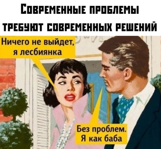 ЕПВРЕМЕННЫЕ ПРПЕЛЕМЫ ПЕБНШТ ППВПЕМЕННЫХ РЕШЕНИЙ Ничего не выйдет я лесбиянка Зг Без проблем Я как баба