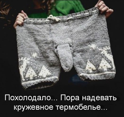 Похоподапо Пора надевать кружевное термобелье