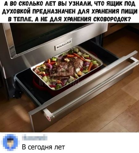 А ВО скорько АЕТ ВЫ УЗНАЛИ ЧТО ЯЩИК ПОА духовкои ПРЕДНАЗНАЧЕН МЯ ХРАНЕНИЯ ИЩИ ТЕПАЕ А НЕ МЯ ХННЕНИЯ сковородот