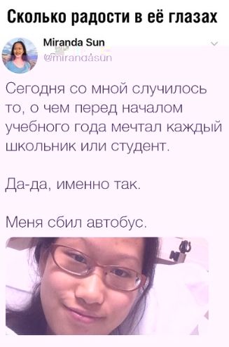 Вкппыю радости в её глазах СЕГОДНЯ со мной случилось то о чем перед началом учебного года мечтал каждый школьник или студент М йа Дада именно так Меня сбил автобус