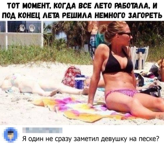 ТОТ МОМЕНТ КОГАА ВСЕ АЕТО МЕОЦШ И под КОНЕЦ АЕШ РЕШИАА НЕМНОГО ЗАГОРЕТЬ Ф Я один не сразу заметил девушку на песке
