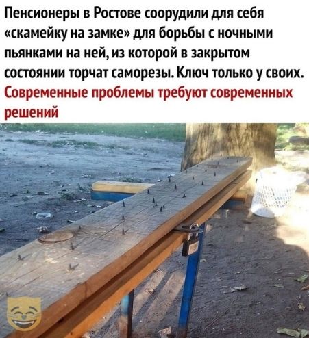 Пенсионеры в Ростове соорудили для себя скамейку на замке для борьбы ночными льянками на ней на которой в закрытом состоянии торчат саморезы Ключ только у своих Современные проблемы требуют современных решений