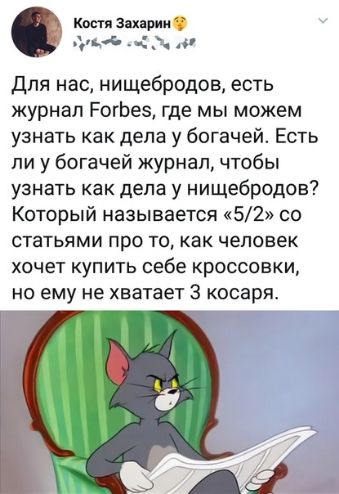 к Зах рии с для нас нищебродов есть журнал РогЬеэ где мы можем узнать как дела у богачей Есть ли у богачей журнал чтобы узнать как дела у нищебродов Который называется 52 со статьями про то как человек хочет купить себе кроссовки но ему не хватает 3 косаря